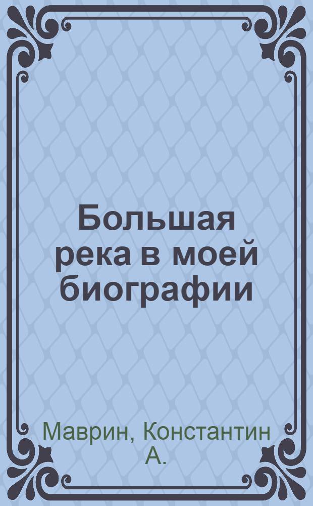 Большая река в моей биографии