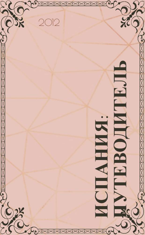 Испания : путеводитель