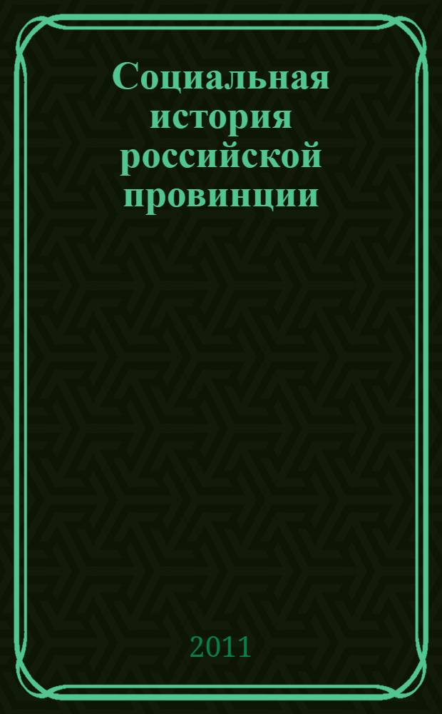Социальная история российской провинции : материалы Всероссийской научной конференции, Ярославль, 23-24 сентября 2011 г