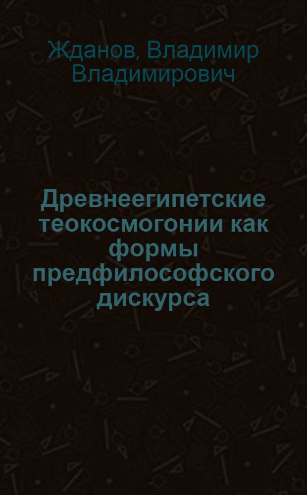 Древнеегипетские теокосмогонии как формы предфилософского дискурса