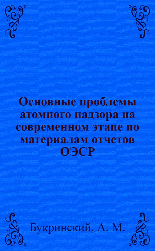 Основные проблемы атомного надзора на современном этапе по материалам отчетов ОЭСР