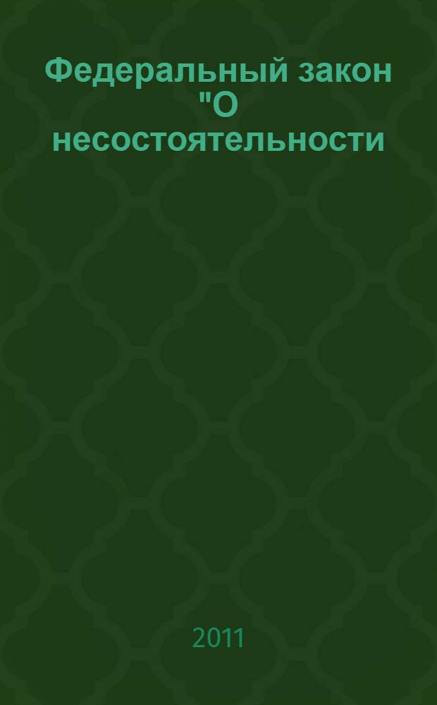 Федеральный закон "О несостоятельности (банкротстве)" : текст с изменениями и дополнениями на 2011 год : от 26 октября 2002 года N° 127-ФЗ : принят Государственной Думой 27 сентября 2002 года : одобрен Советом Федерации 16 октября 2002 года : (в ред. Федеральных законов от 22.08.2004 N° 122-ФЗ ... от 17.07.2009 N° 145-ФЗ)