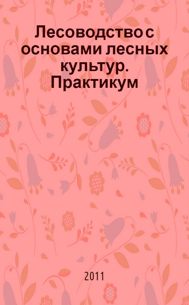 Лесоводство с основами лесных культур. Практикум : для подготовки дипломированных специалистов по специальности 080502 "Экономика и управление на предприятии" (заочная форма обучения)