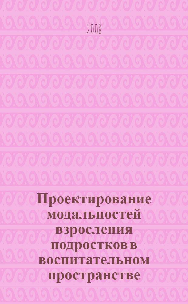 Проектирование модальностей взросления подростков в воспитательном пространстве : автореферат диссертации на соискание ученой степени д. пед. н. : специальность 13.00.01 <общая педагогика>