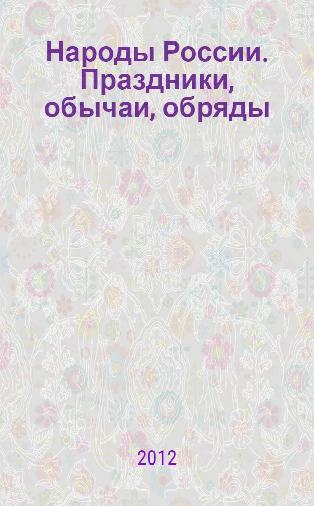 Народы России. Праздники, обычаи, обряды : для младшего школьного возраста