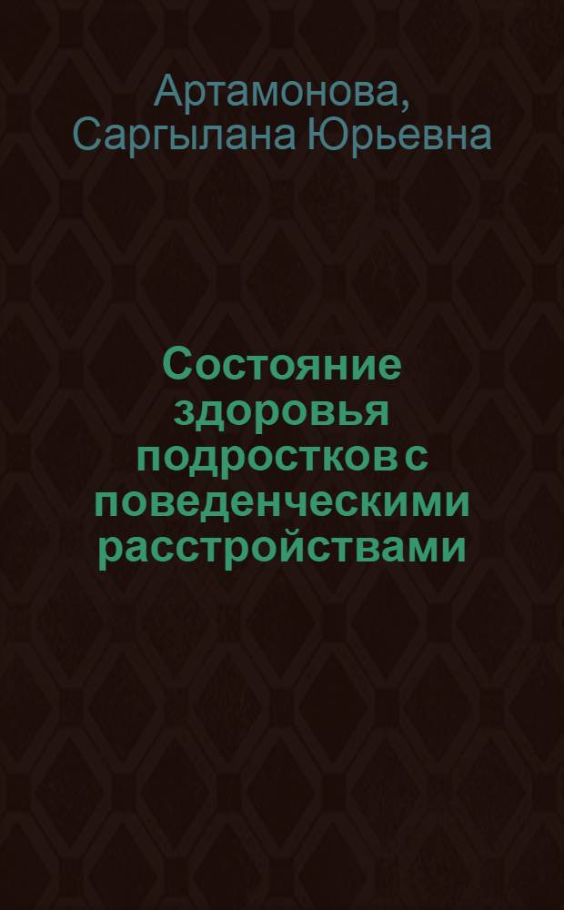 Состояние здоровья подростков с поведенческими расстройствами : автореферат диссертации на соискание ученой степени к. мед. н. : специальность 14.00.09 <педиатрия>