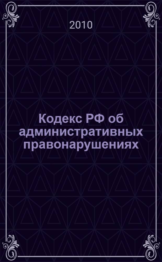Кодекс РФ об административных правонарушениях : текст с изменениями и дополнениями на 25 октября 2010 года : от 30 декабря 2001 года N&deg;195-Ф3 : принят Государственной Думой 20 декабря 2001 года : одобрен Советом Федерации 26 декабря 2001 года : (в ред. Федеральных законов от 25.04.2002 N&deg; 41-Ф3 ... от 27.07.2010 N&deg; 239-ФЗ)