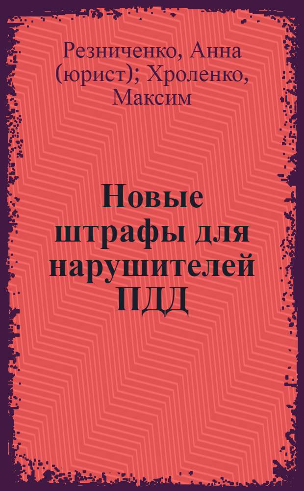 Новые штрафы для нарушителей ПДД : советы и комментарии