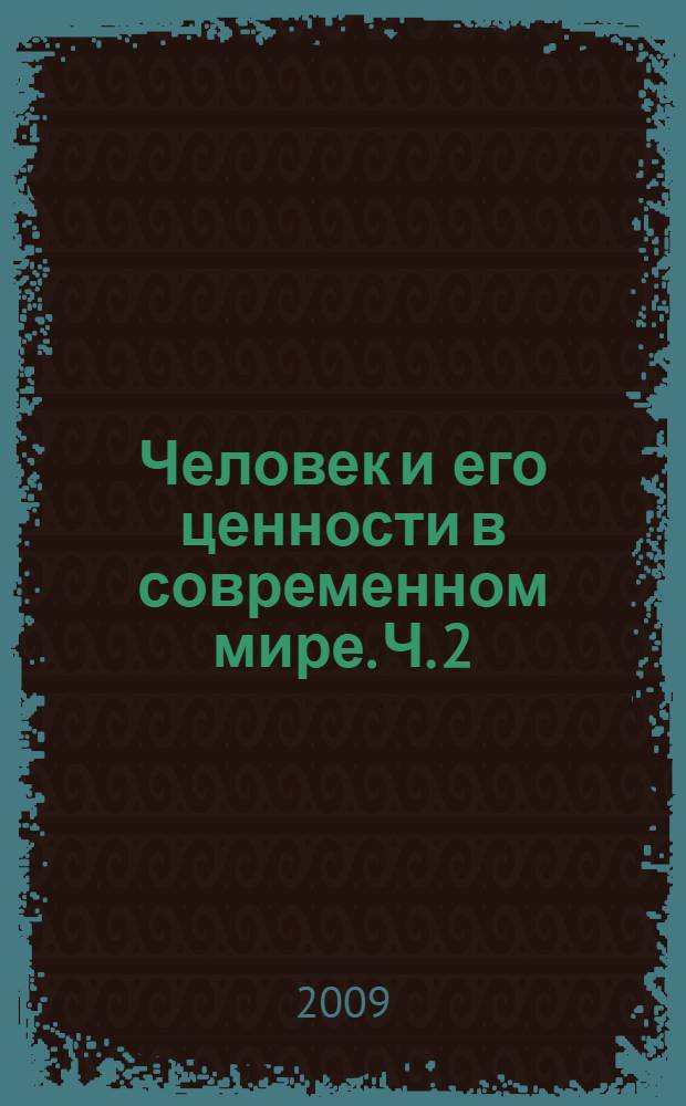 Человек и его ценности в современном мире. Ч. 2