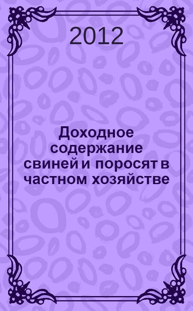 Доходное содержание свиней и поросят в частном хозяйстве