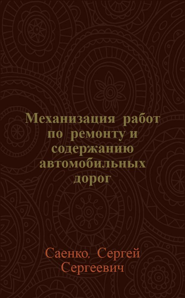 Механизация работ по ремонту и содержанию автомобильных дорог : учебное пособие