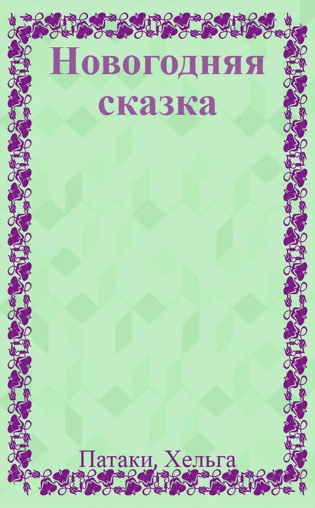 Новогодняя сказка : для среднего школьного возраста