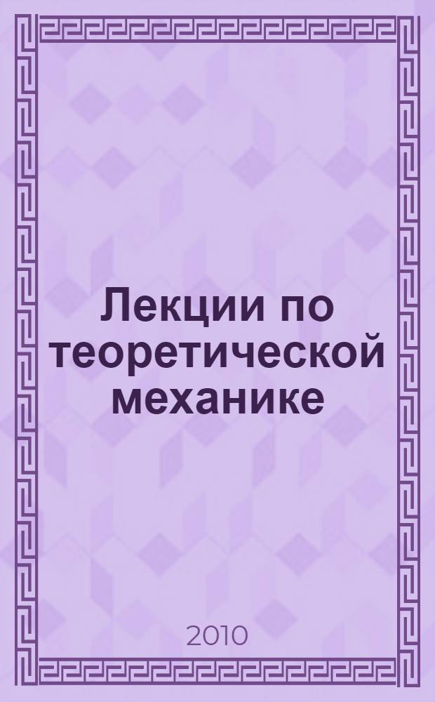 Лекции по теоретической механике : учебное пособие