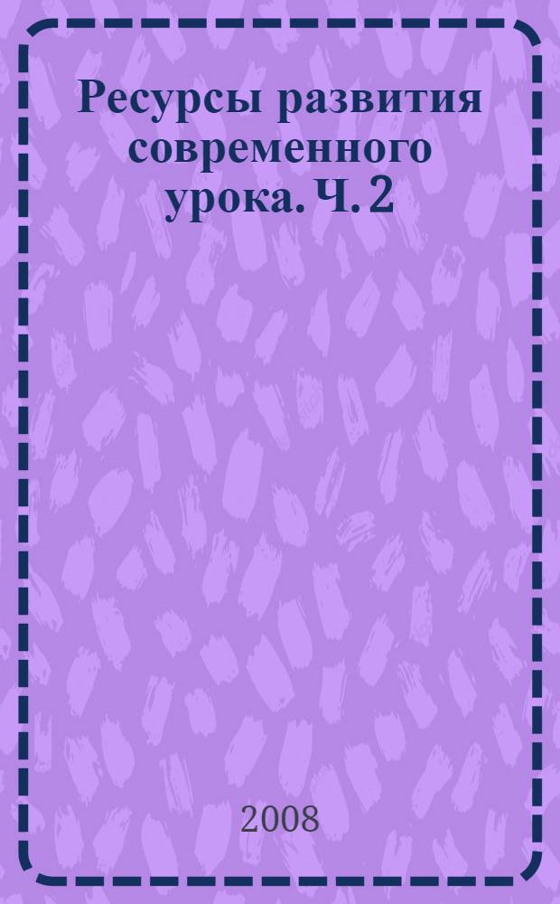 Ресурсы развития современного урока. Ч. 2