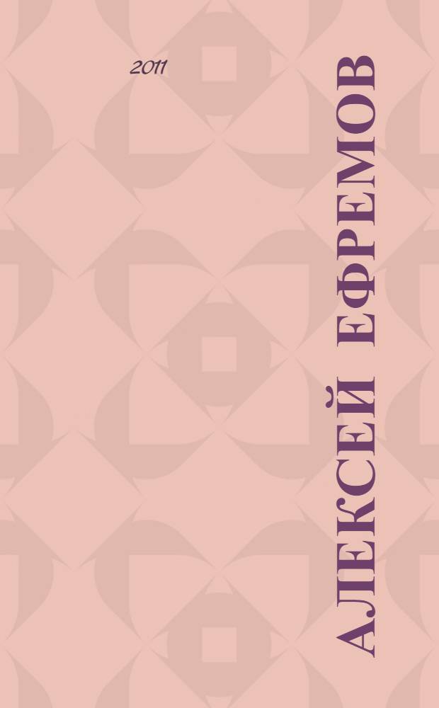 Алексей Ефремов = Alexey Efremov : живопись, графика : альбом