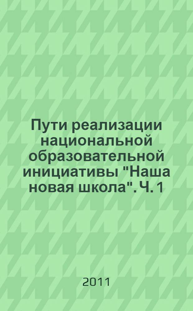 Пути реализации национальной образовательной инициативы "Наша новая школа". Ч. 1