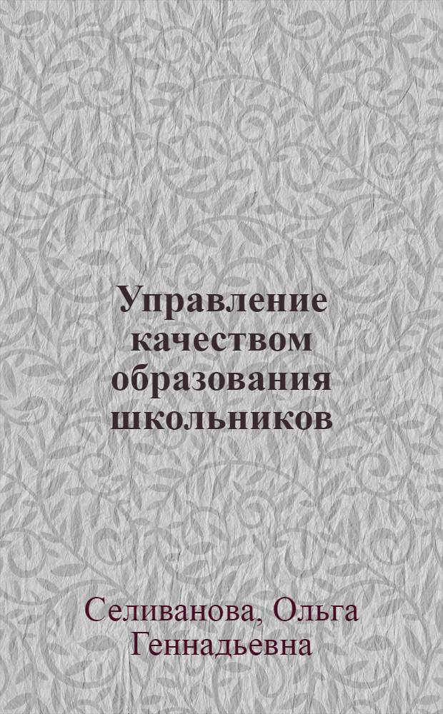 Управление качеством образования школьников: личностно ориентированный подход : пособие для руководителей школ, педагогов, классных руководителей