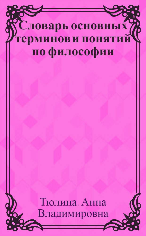 Словарь основных терминов и понятий по философии : для студентов всех факультетов