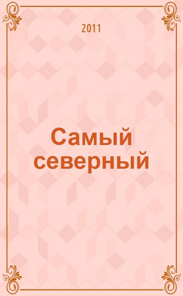 Самый северный : к 70-летию Норильского Заполярного театра драмы им. Вл. Маяковского (1941-2011)
