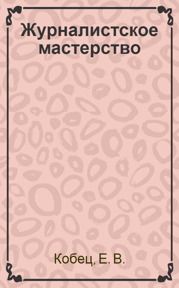 Журналистское мастерство(работа в творческой студии): уч.-метод. комлекс по дисциплине: практикум