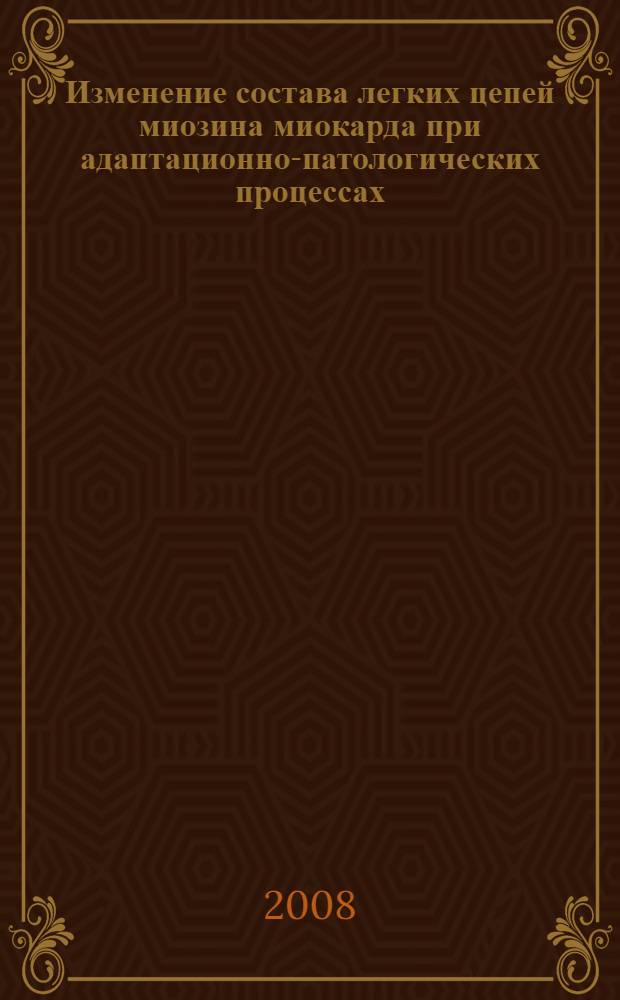 Изменение состава легких цепей миозина миокарда при адаптационно-патологических процессах: перспективы для диагностики : автореферат диссертации на соискание ученой степени к. б. н. : специальность 03.00.02 <Биофизика>