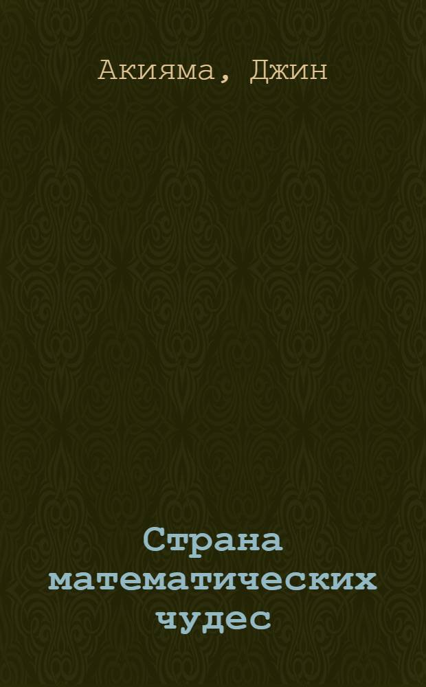 Страна математических чудес