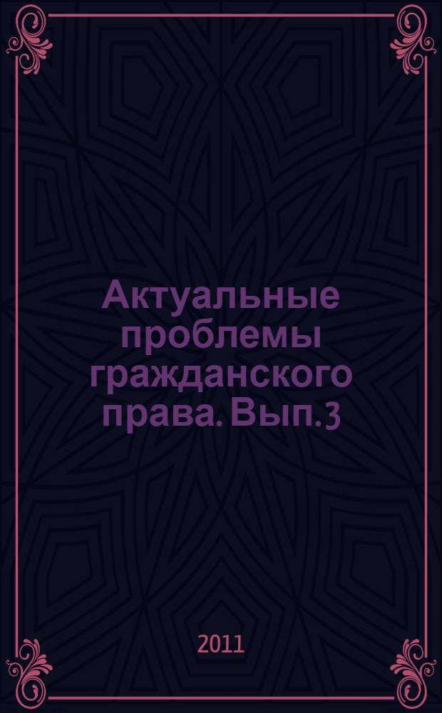 Актуальные проблемы гражданского права. Вып. 3