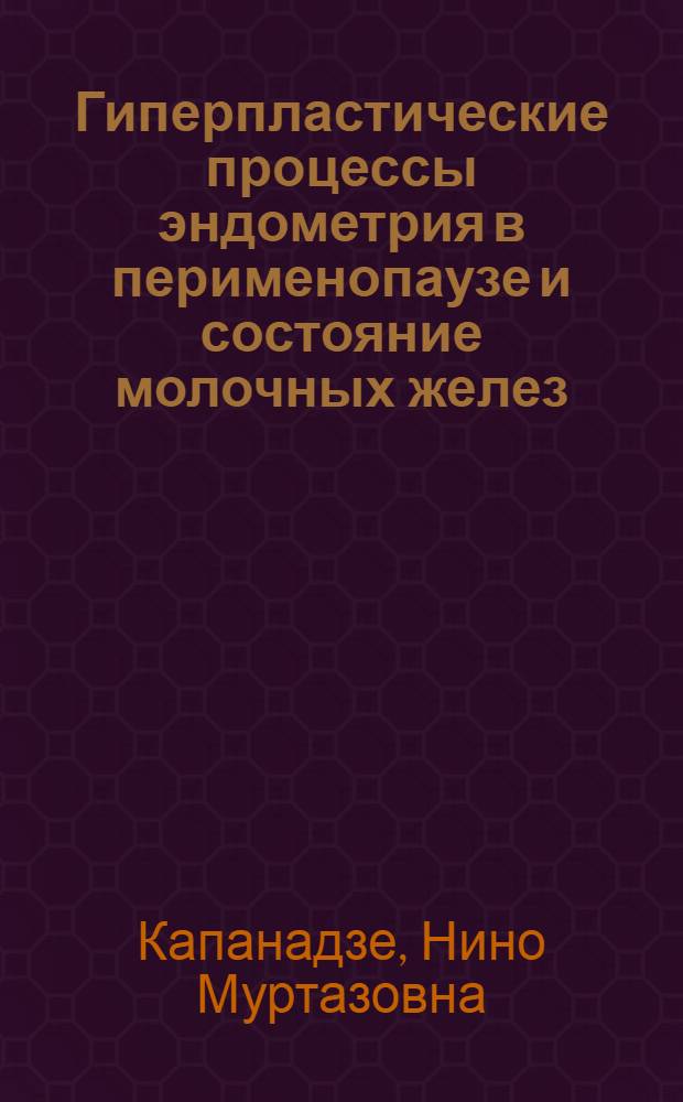 Гиперпластические процессы эндометрия в перименопаузе и состояние молочных желез : автореферат диссертации на соискание ученой степени к. мед. н. : специальность 14.00.01 <акушерство и гинекология>