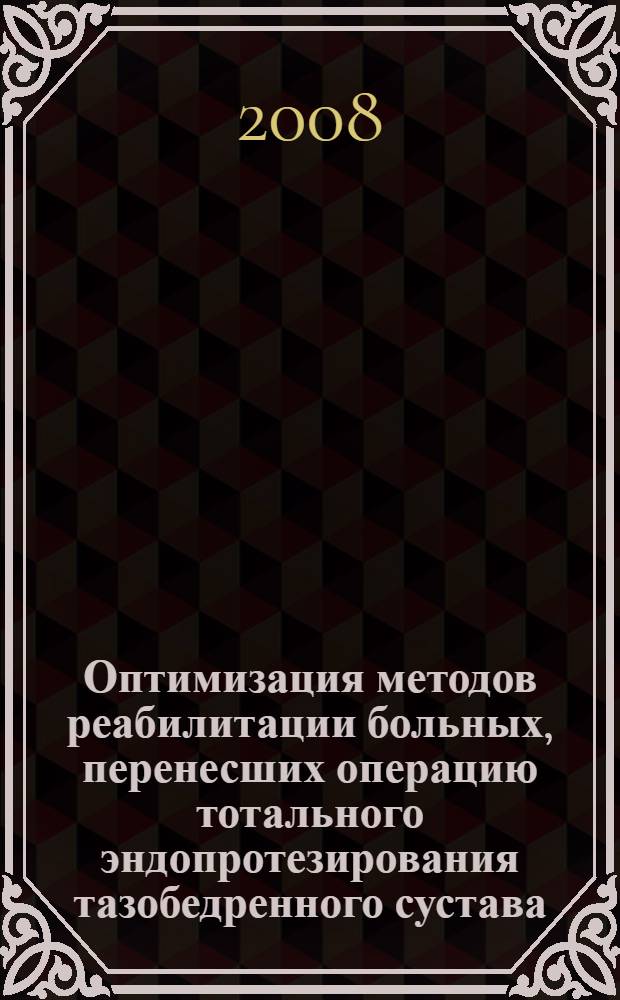 Оптимизация методов реабилитации больных, перенесших операцию тотального эндопротезирования тазобедренного сустава : автореферат диссертации на соискание ученой степени д. м. н. : специальность 14.00.22 <Травматол. и ортопед.>