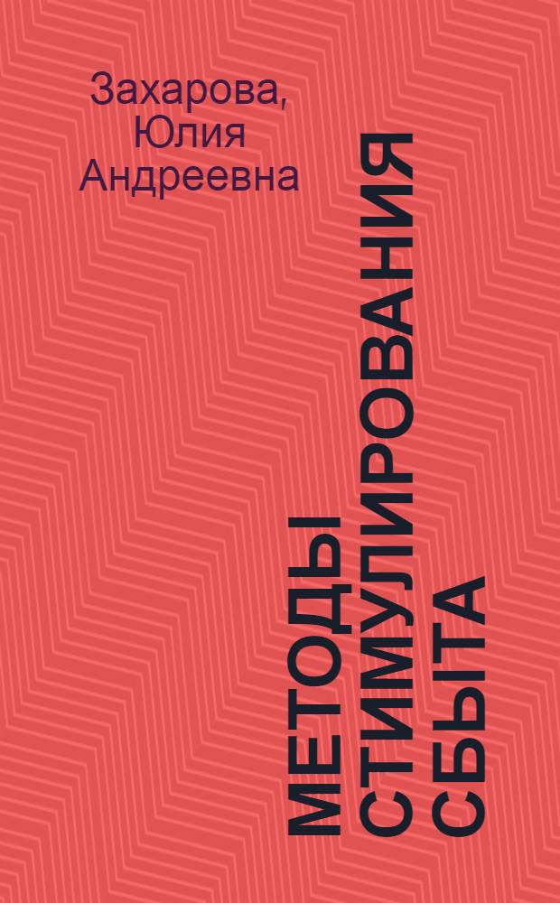 Методы стимулирования сбыта : учебное пособие : для студентов бакалавриата, обучающихся по направлению подготовки "Торговое дело"