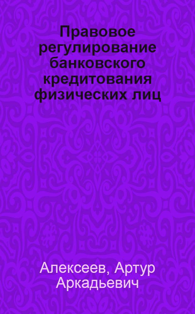 Правовое регулирование банковского кредитования физических лиц : автореферат диссертации на соискание ученой степени к. ю. н. : специальность 12.00.03 <Гражданское право; предпринимат. право; семейное право; международ. частное право>