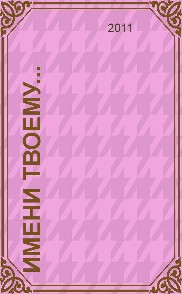 Имени твоему... : книга стихов