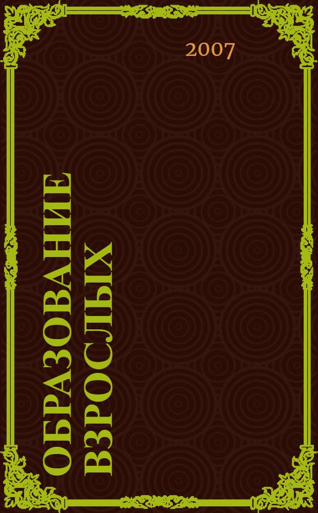 Образование взрослых: теория, методология, проблемы : материалы II научной конференции, 18 декабря 2007 года