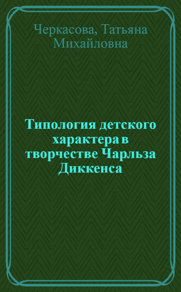 Типология детского характера в творчестве Чарльза Диккенса : автореферат диссертации на соискание ученой степени к. филол. н. : специальность 10.01.03 <литература народов стран зарубежья>