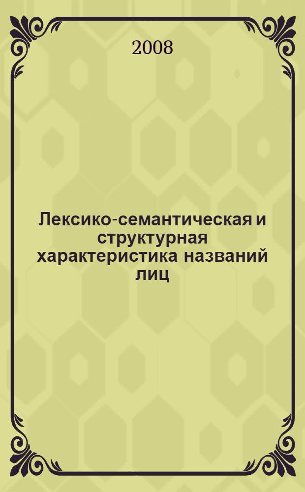 Лексико-семантическая и структурная характеристика названий лиц (на материале произведений П.И.Мельникова-Печерского) : автореферат диссертации на соискание ученой степени к. филол. н. : специальность 10.02.01 <Русский язык>