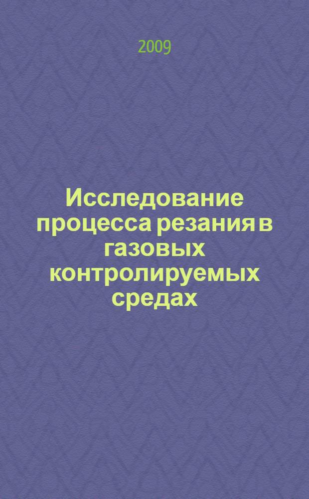 Исследование процесса резания в газовых контролируемых средах : автореферат диссертации на соискание ученой степени к. т. н. : специальность 05.03.01 <Технолог. и оборудов. механ. и физ.-тех. обработ.>