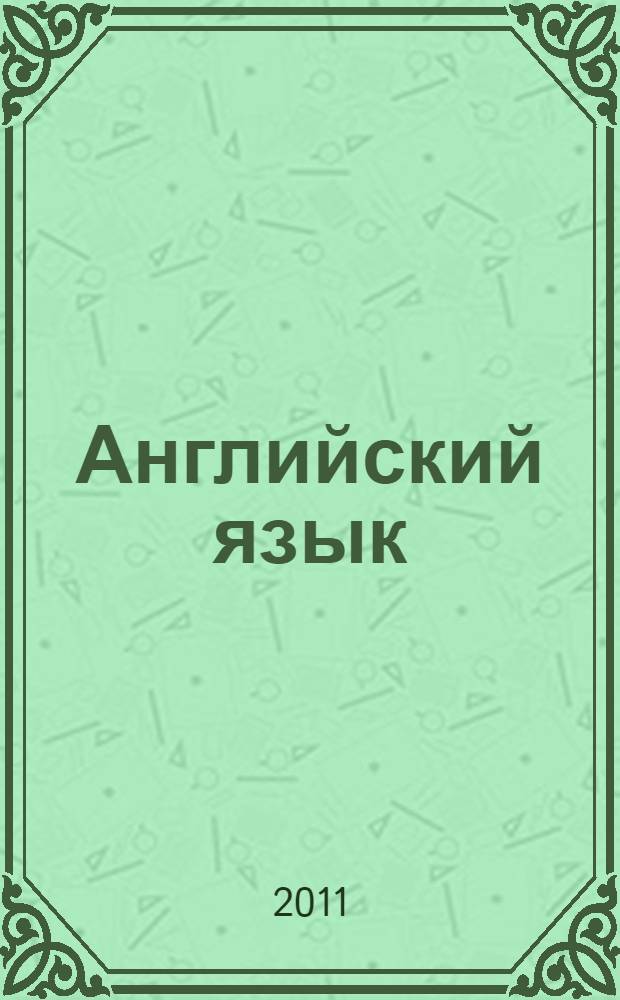 Английский язык : учебно-методический комплекс по дисциплине : сборник текстов для аудиторного и внеаудиторного чтения
