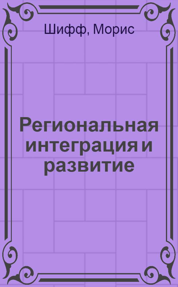 Региональная интеграция и развитие = Regional integration and development