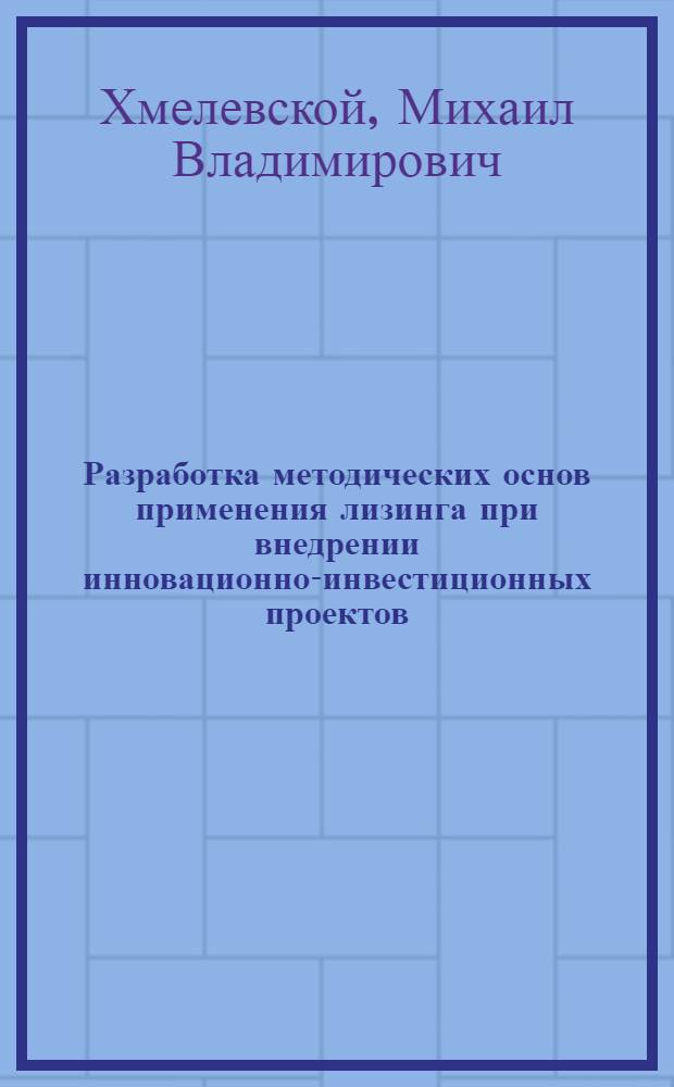 Разработка методических основ применения лизинга при внедрении инновационно-инвестиционных проектов (на примере электроэнергетики) : автореферат диссертации на соискание ученой степени к. э. н. : специальность 08.00.05 <Экономика и управление нар. хоз-вом>
