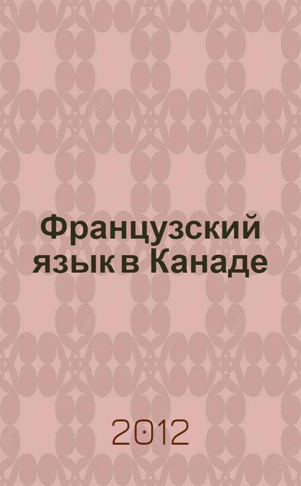 Французский язык в Канаде