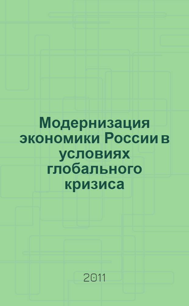 Модернизация экономики России в условиях глобального кризиса : II Международная научно-практическая конференция, сентябрь 2011 года : сборник статей