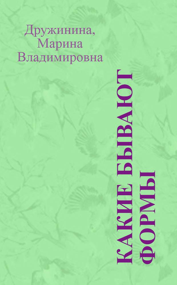 Какие бывают формы : 3+ : для чтения взрослыми детям