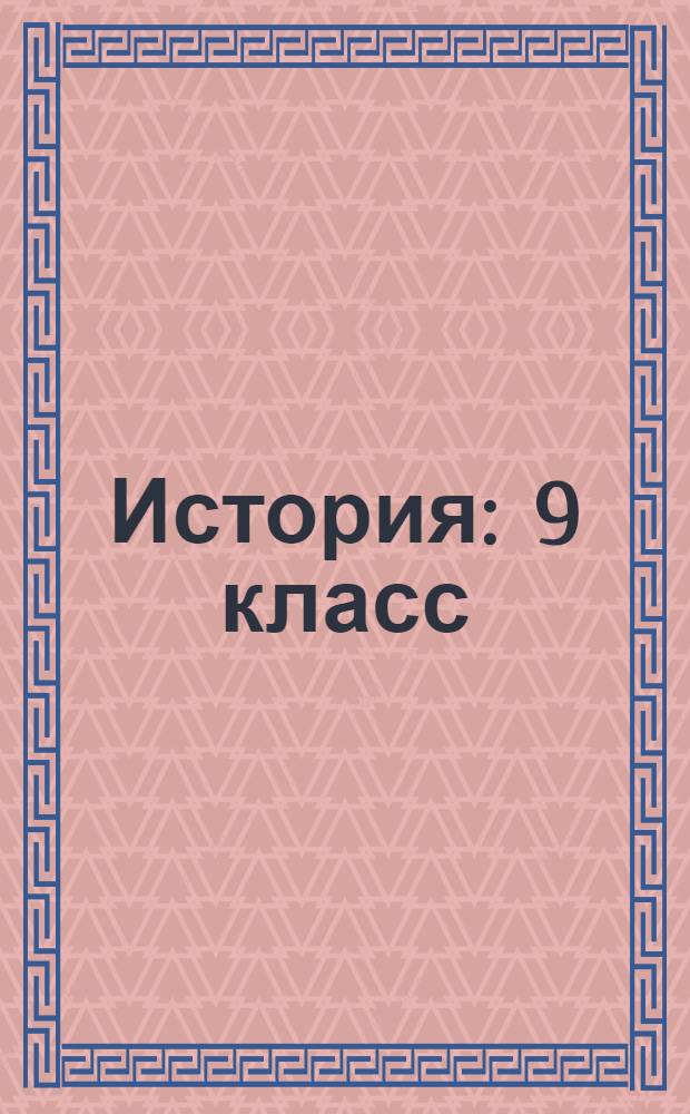 История : 9 класс