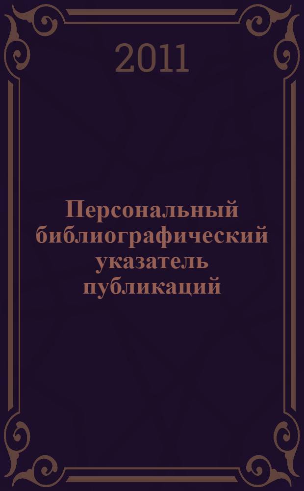 Персональный библиографический указатель публикаций