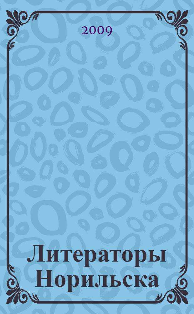 Литераторы Норильска : библиографический справочник
