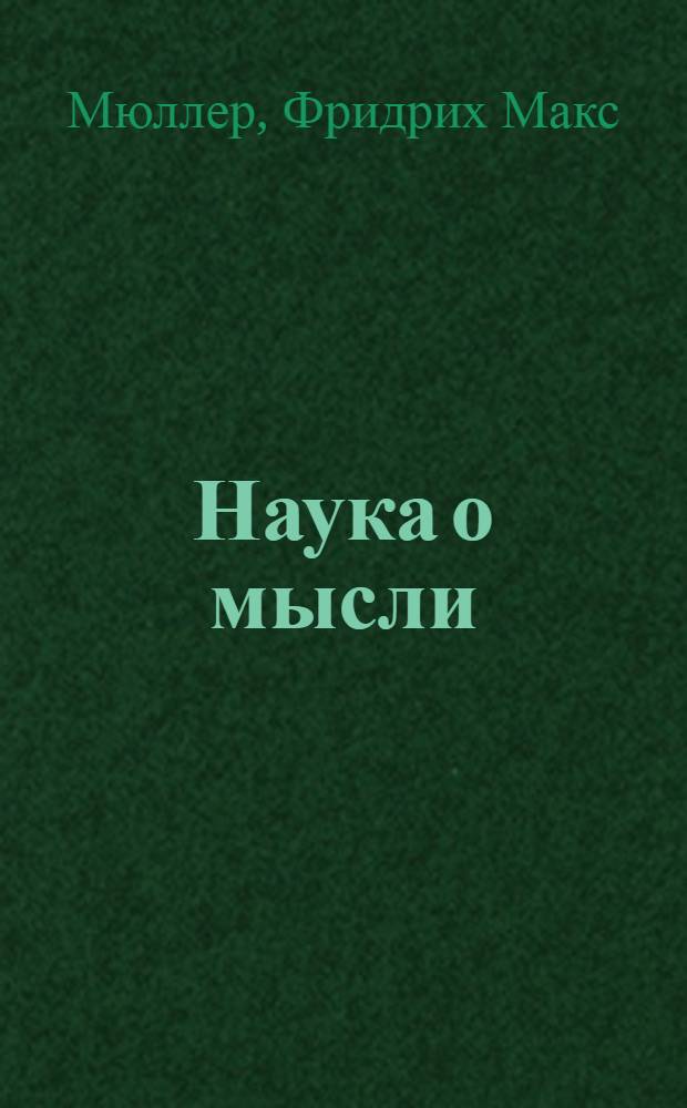 Наука о мысли = The scince of thought