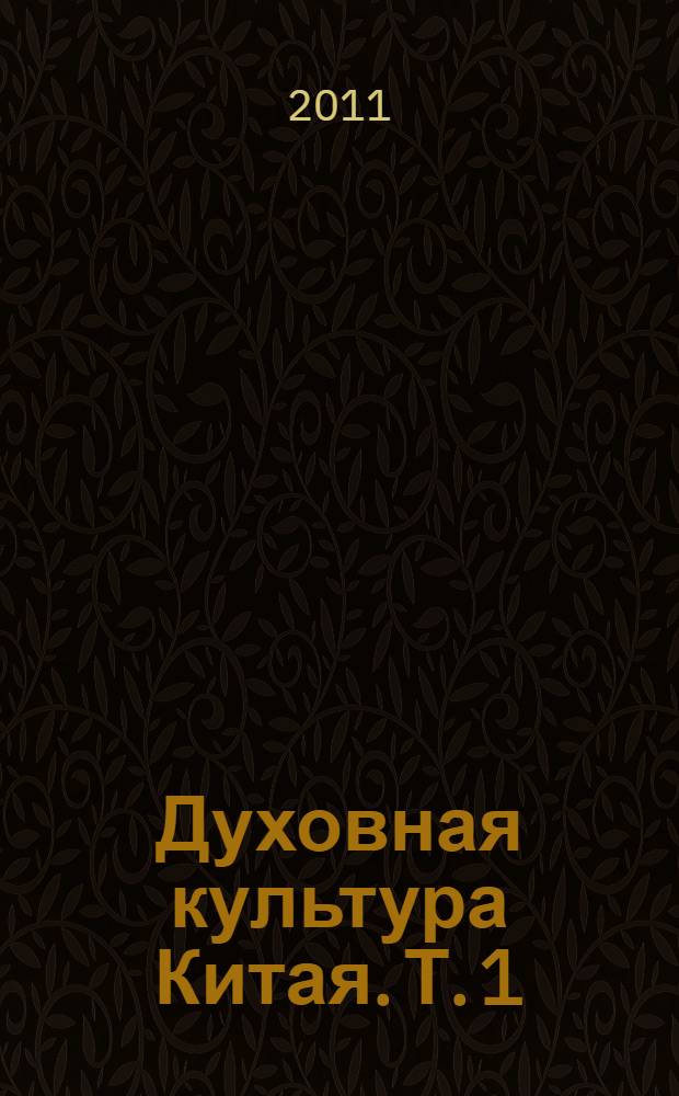 Духовная культура Китая. [Т. 1] : Философия