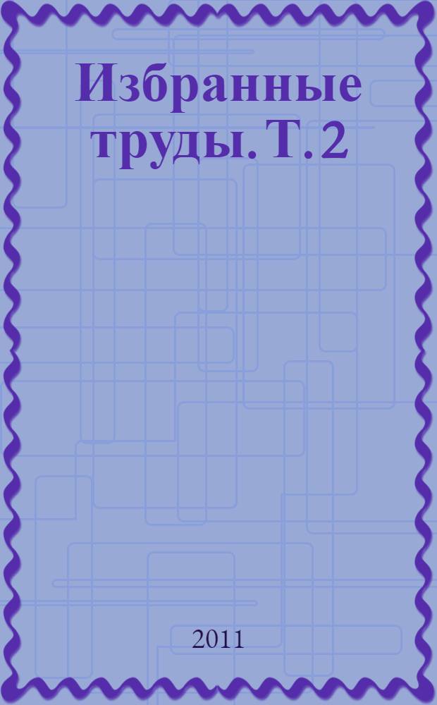 Избранные труды. Т. 2