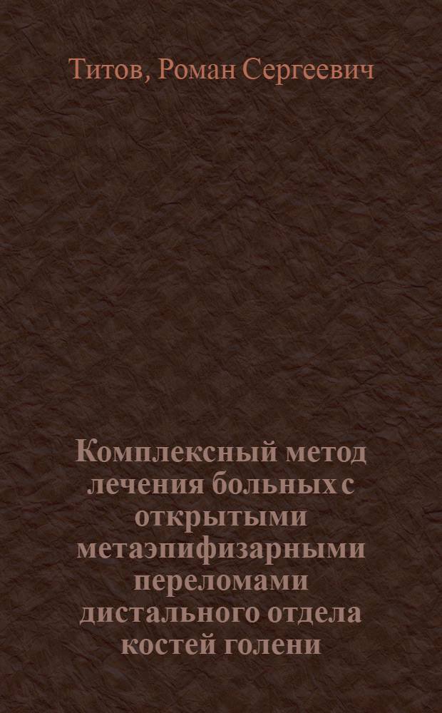 Комплексный метод лечения больных с открытыми метаэпифизарными переломами дистального отдела костей голени : автореферат диссертации на соискание ученой степени к. мед. н. : специальность 14.00.22 <травматология и ортопедия>