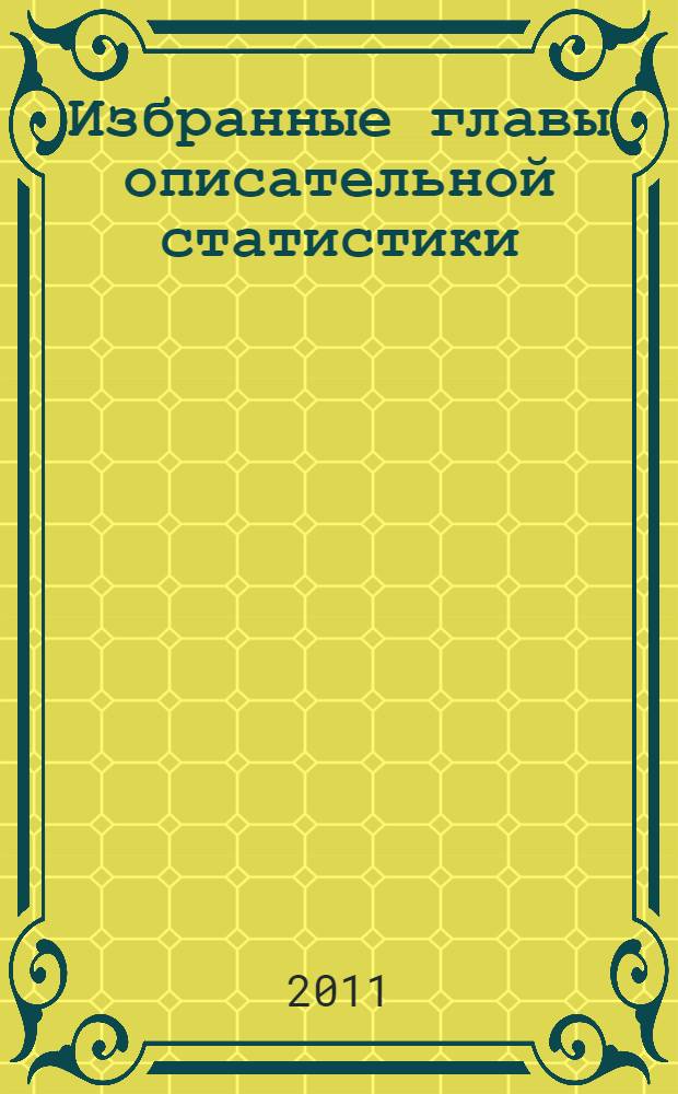 Избранные главы описательной статистики : учебное пособие : для студентов младших курсов, учителей математики, учащихся старших классов